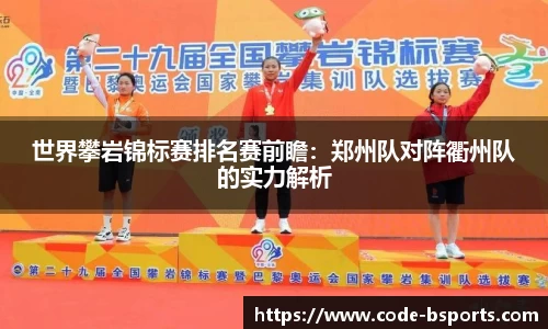世界攀岩锦标赛排名赛前瞻：郑州队对阵衢州队的实力解析