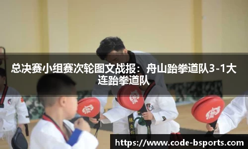 总决赛小组赛次轮图文战报：舟山跆拳道队3-1大连跆拳道队