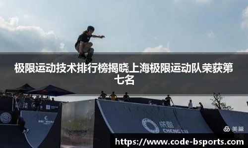 极限运动技术排行榜揭晓上海极限运动队荣获第七名