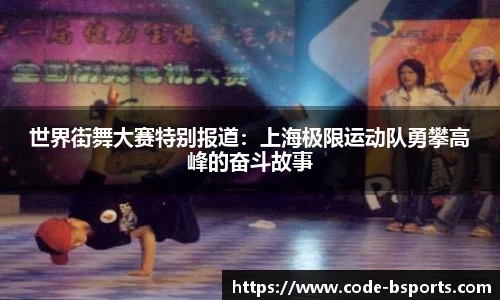 世界街舞大赛特别报道：上海极限运动队勇攀高峰的奋斗故事