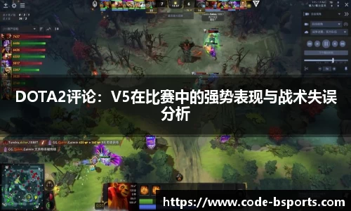 DOTA2评论：V5在比赛中的强势表现与战术失误分析