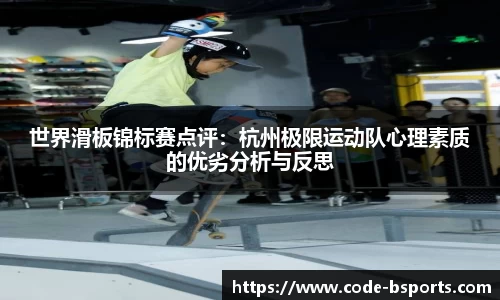 世界滑板锦标赛点评：杭州极限运动队心理素质的优劣分析与反思