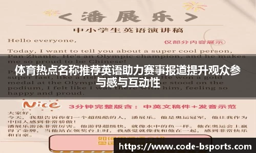 体育热点名称推荐英语助力赛事报道提升观众参与感与互动性
