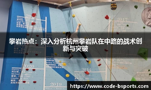 攀岩热点：深入分析杭州攀岩队在中路的战术创新与突破
