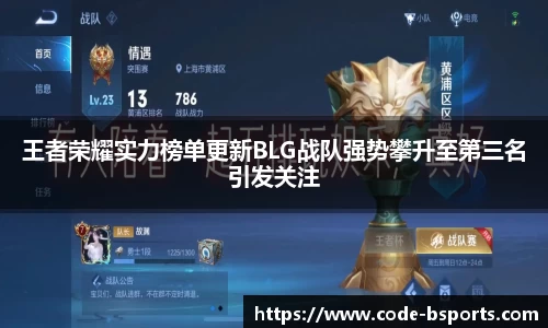 王者荣耀实力榜单更新BLG战队强势攀升至第三名引发关注