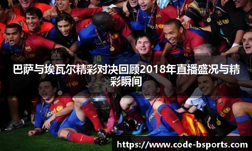 巴萨与埃瓦尔精彩对决回顾2018年直播盛况与精彩瞬间